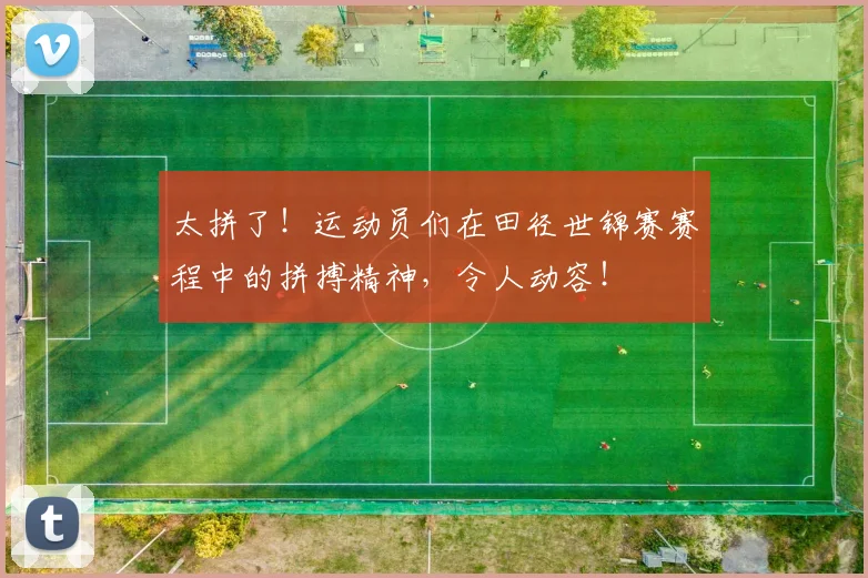 太拼了！运动员们在田径世锦赛赛程中的拼搏精神，令人动容！