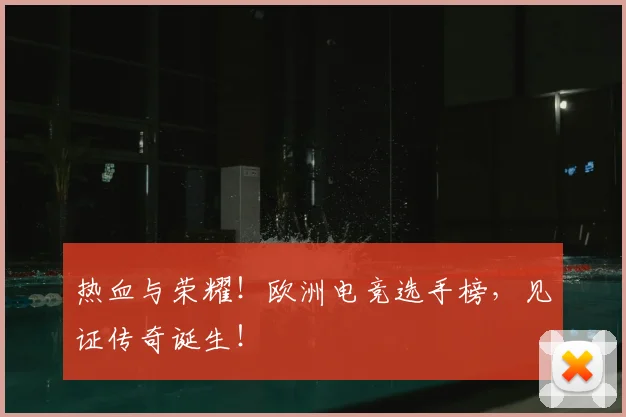 热血与荣耀！欧洲电竞选手榜，见证传奇诞生！