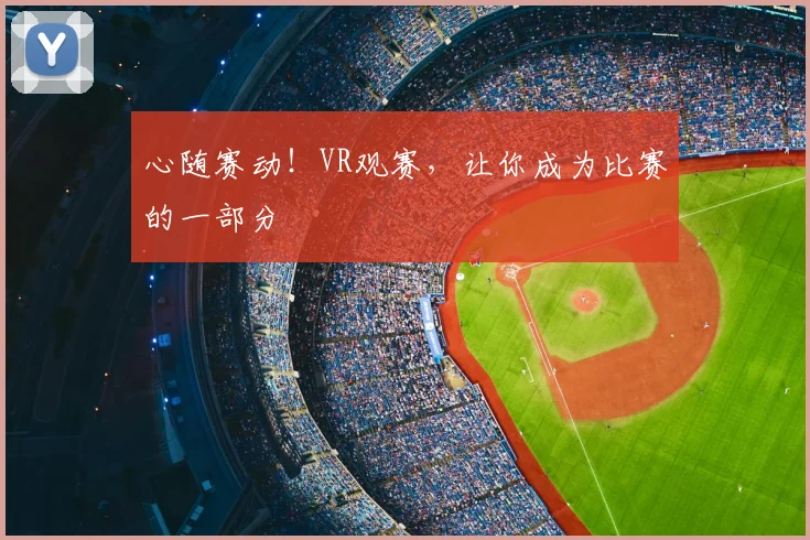 心随赛动！VR观赛，让你成为比赛的一部分